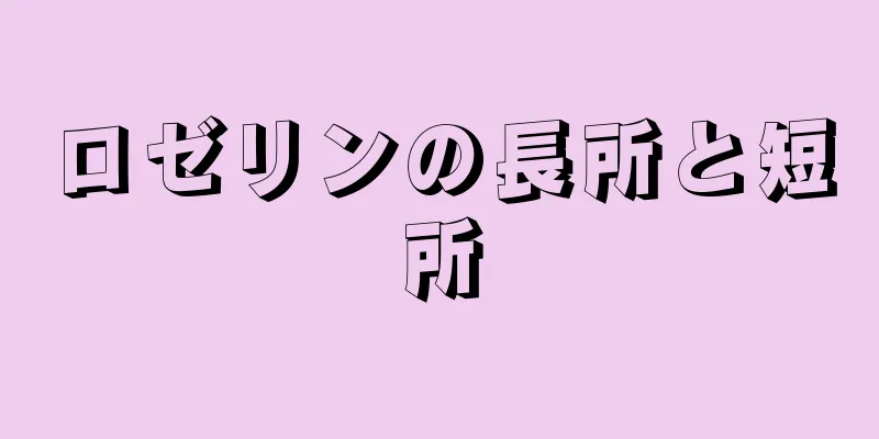 ロゼリンの長所と短所