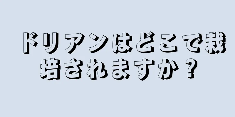 ドリアンはどこで栽培されますか？