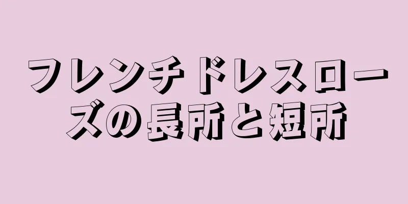 フレンチドレスローズの長所と短所