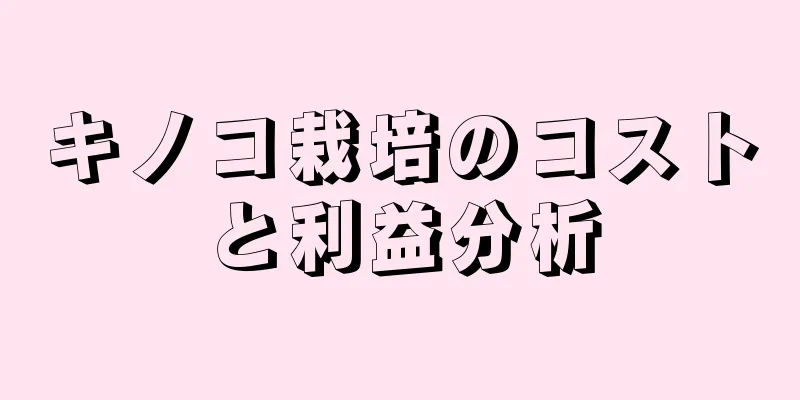 キノコ栽培のコストと利益分析