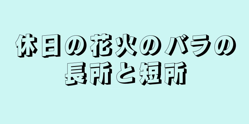 休日の花火のバラの長所と短所