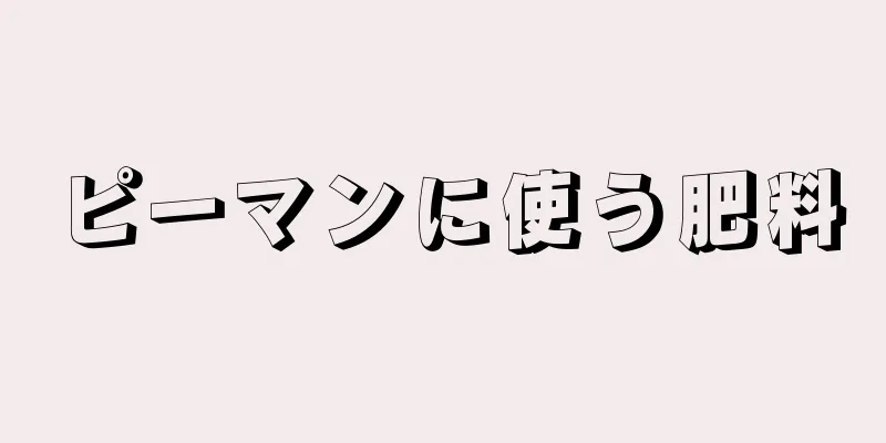 ピーマンに使う肥料