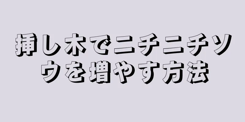 挿し木でニチニチソウを増やす方法