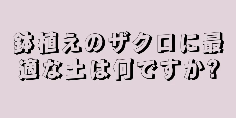 鉢植えのザクロに最適な土は何ですか?