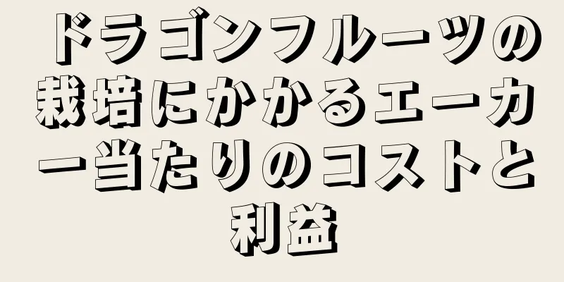 ドラゴンフルーツの栽培にかかるエーカー当たりのコストと利益