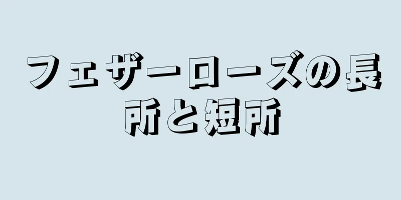 フェザーローズの長所と短所