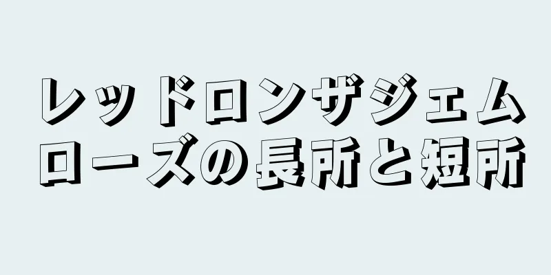 レッドロンザジェムローズの長所と短所