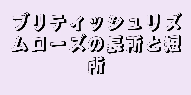 ブリティッシュリズムローズの長所と短所