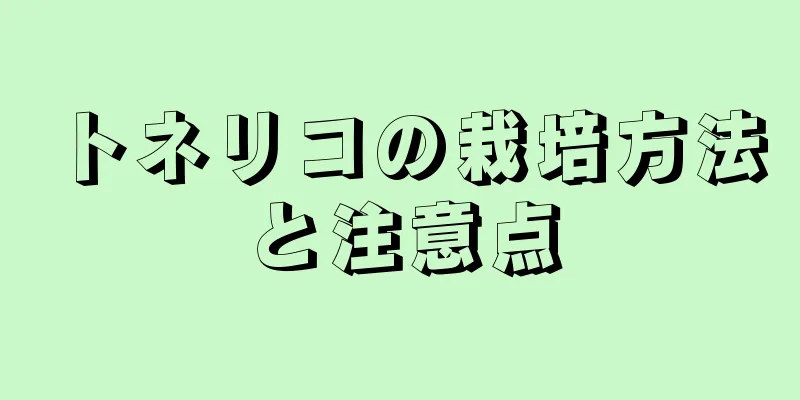 トネリコの栽培方法と注意点
