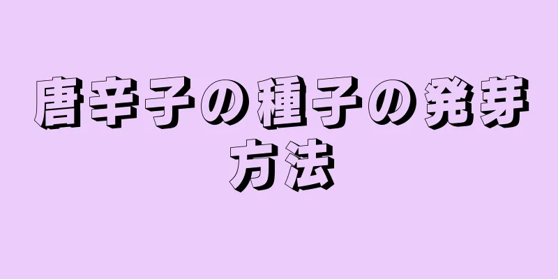 唐辛子の種子の発芽方法