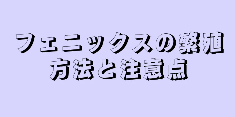 フェニックスの繁殖方法と注意点