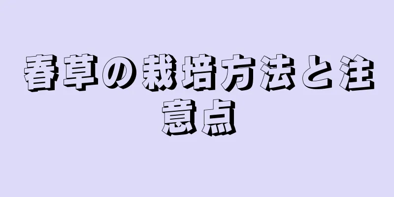 春草の栽培方法と注意点