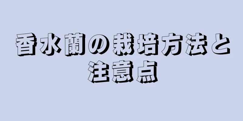 香水蘭の栽培方法と注意点
