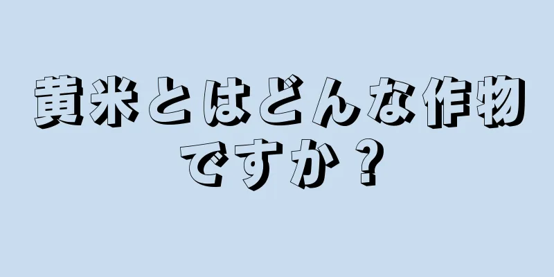 黄米とはどんな作物ですか？