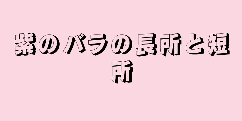 紫のバラの長所と短所