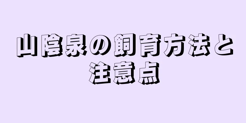 山陰泉の飼育方法と注意点