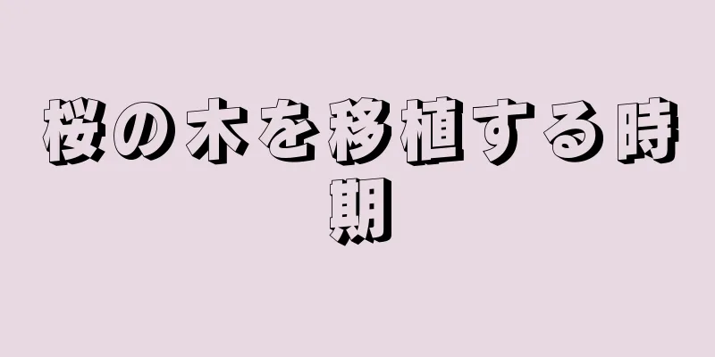 桜の木を移植する時期