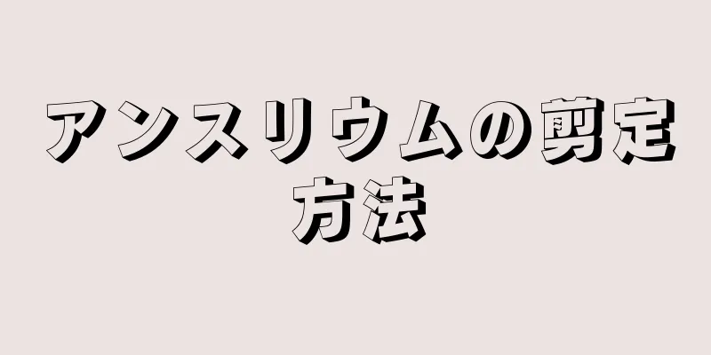 アンスリウムの剪定方法