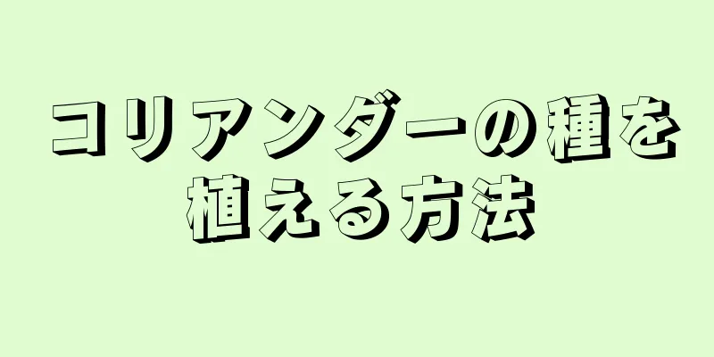 コリアンダーの種を植える方法