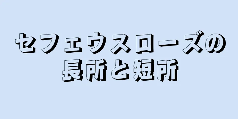 セフェウスローズの長所と短所