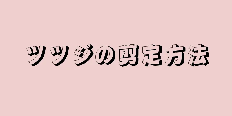 ツツジの剪定方法