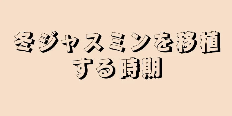 冬ジャスミンを移植する時期