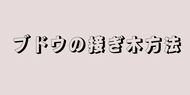 ブドウの接ぎ木方法