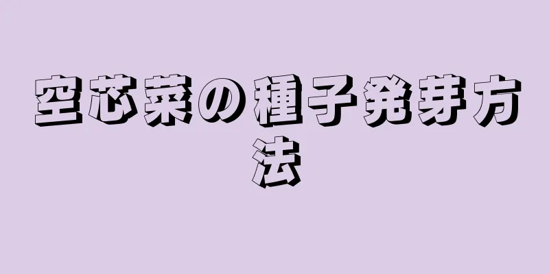 空芯菜の種子発芽方法