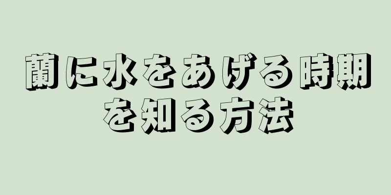 蘭に水をあげる時期を知る方法