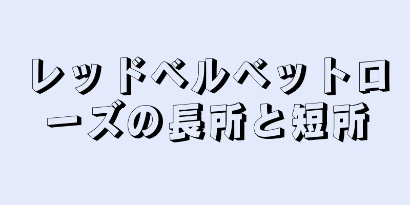 レッドベルベットローズの長所と短所