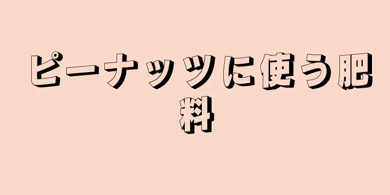 ピーナッツに使う肥料