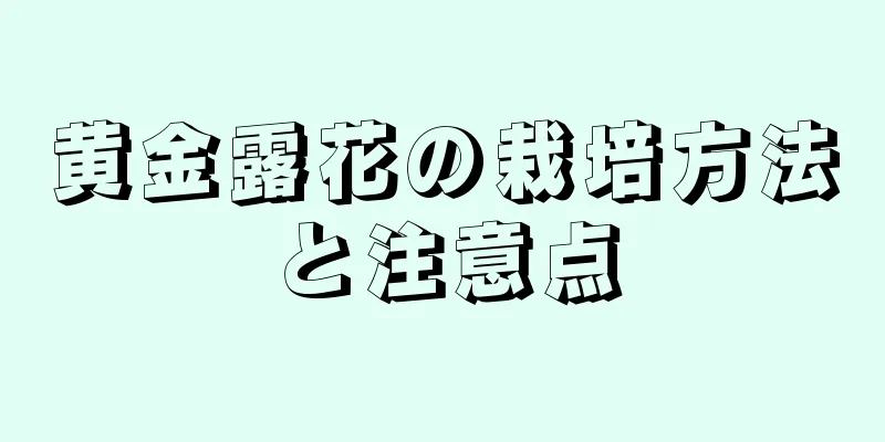 黄金露花の栽培方法と注意点