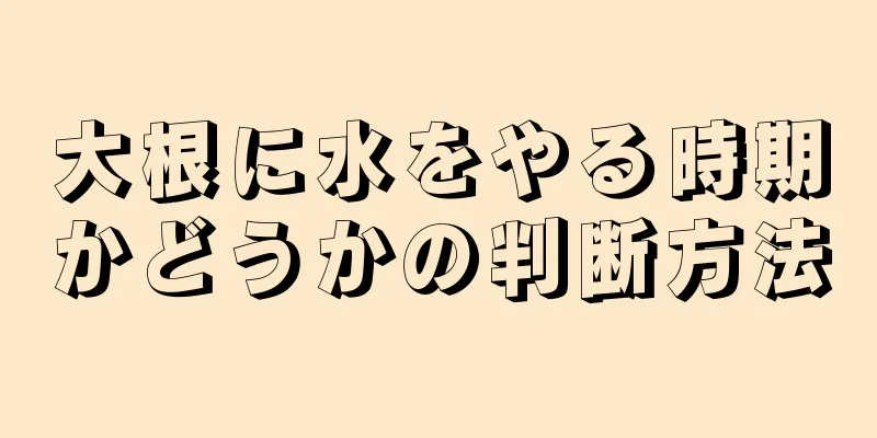 大根に水をやる時期かどうかの判断方法