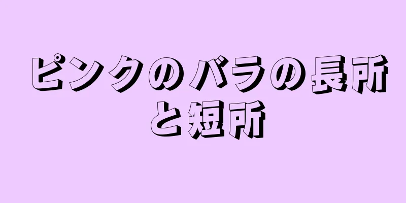 ピンクのバラの長所と短所