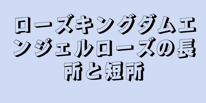 ローズキングダムエンジェルローズの長所と短所