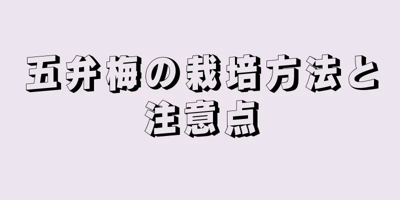 五弁梅の栽培方法と注意点