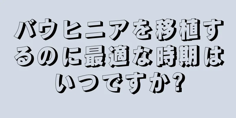 バウヒニアを移植するのに最適な時期はいつですか?