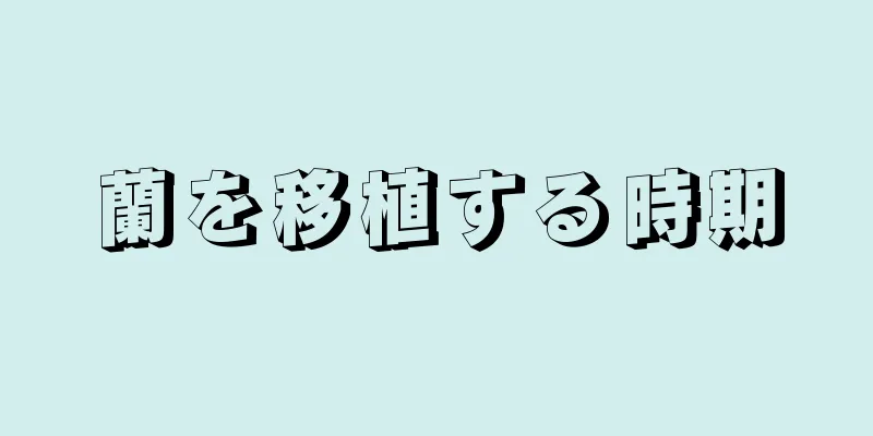蘭を移植する時期