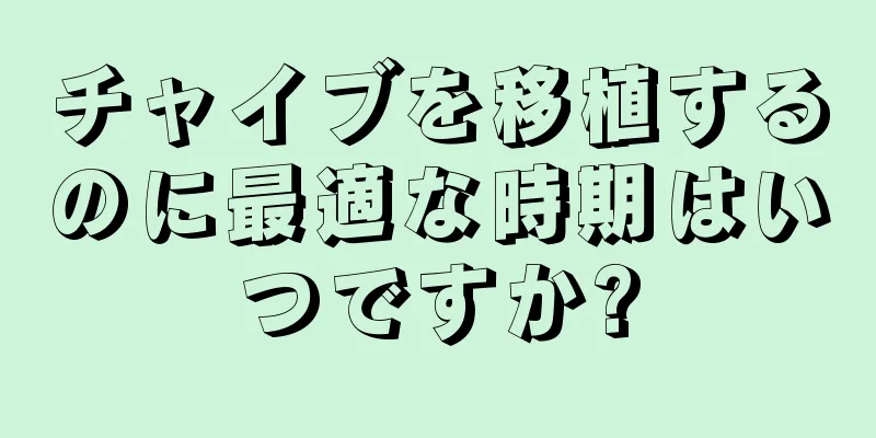 チャイブを移植するのに最適な時期はいつですか?