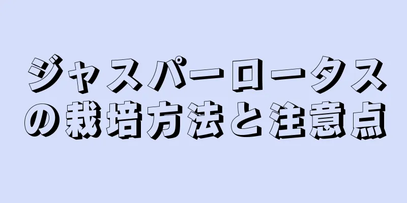 ジャスパーロータスの栽培方法と注意点