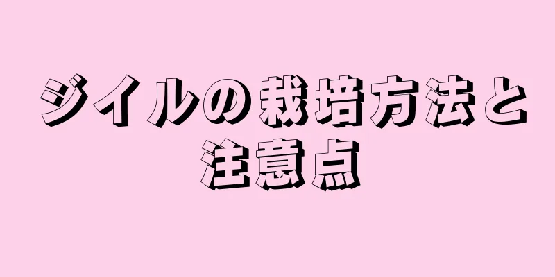 ジイルの栽培方法と注意点