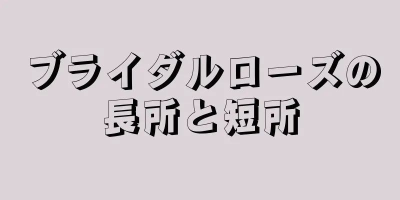 ブライダルローズの長所と短所