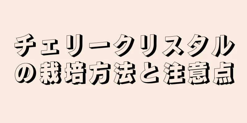チェリークリスタルの栽培方法と注意点