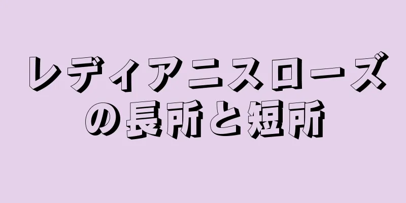レディアニスローズの長所と短所