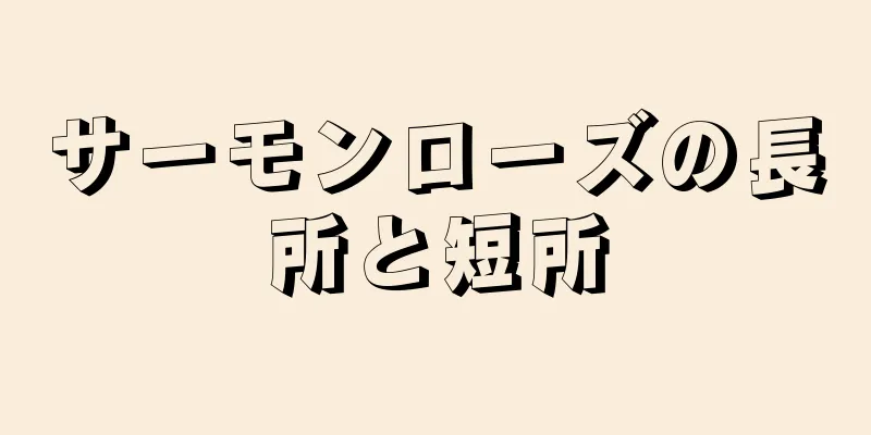 サーモンローズの長所と短所