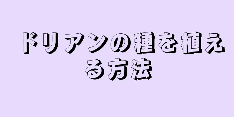 ドリアンの種を植える方法