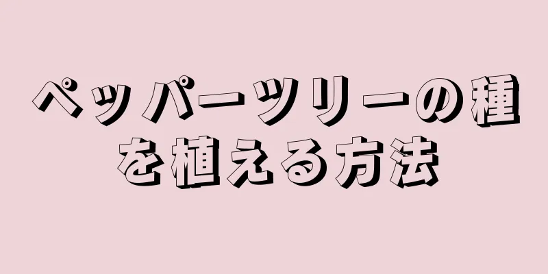ペッパーツリーの種を植える方法