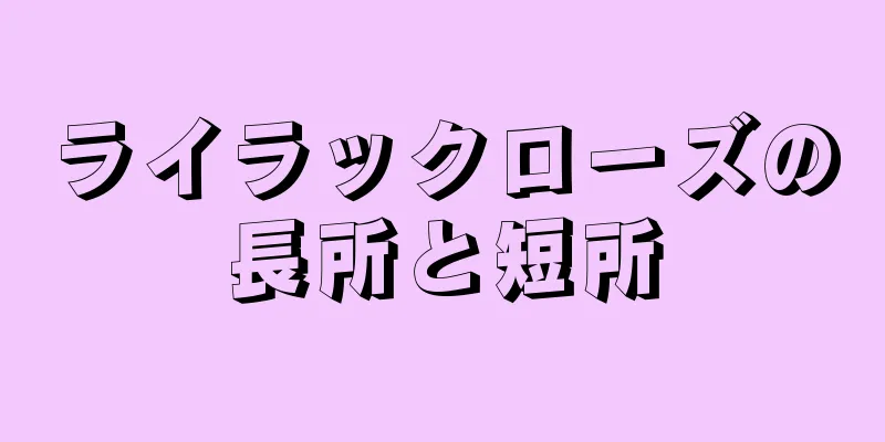 ライラックローズの長所と短所