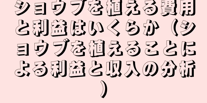 ショウブを植える費用と利益はいくらか（ショウブを植えることによる利益と収入の分析）