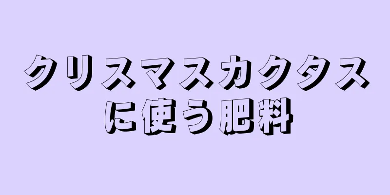 クリスマスカクタスに使う肥料